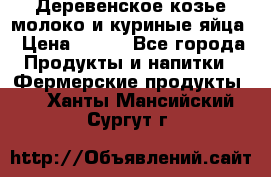  Деревенское козье молоко и куриные яйца › Цена ­ 100 - Все города Продукты и напитки » Фермерские продукты   . Ханты-Мансийский,Сургут г.
